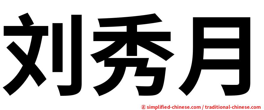 刘秀月