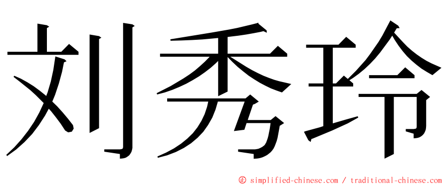 刘秀玲 ming font