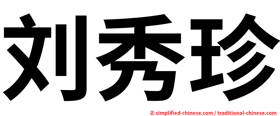 刘秀珍
