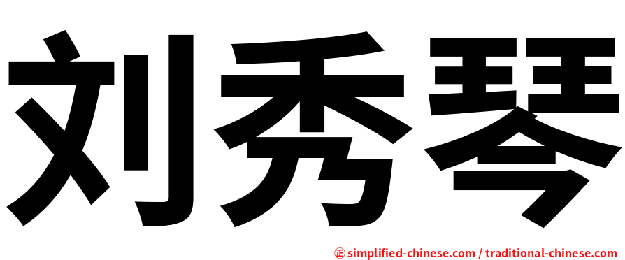 刘秀琴