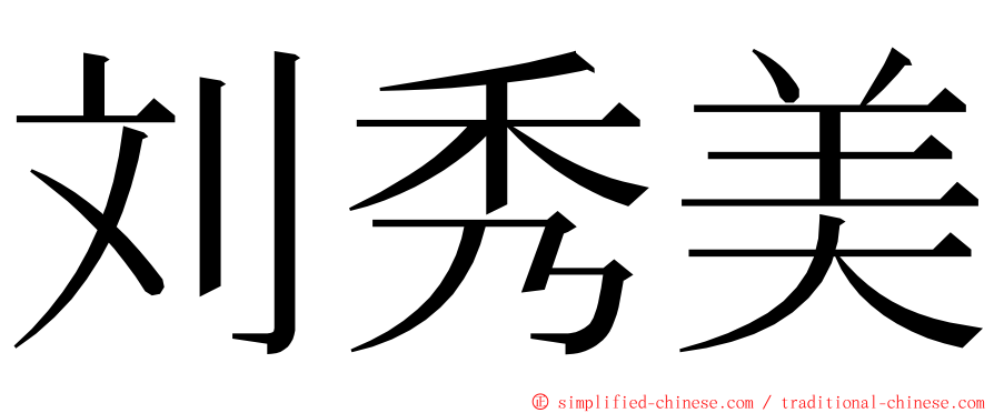 刘秀美 ming font