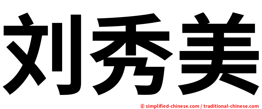 刘秀美