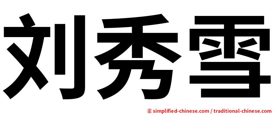 刘秀雪