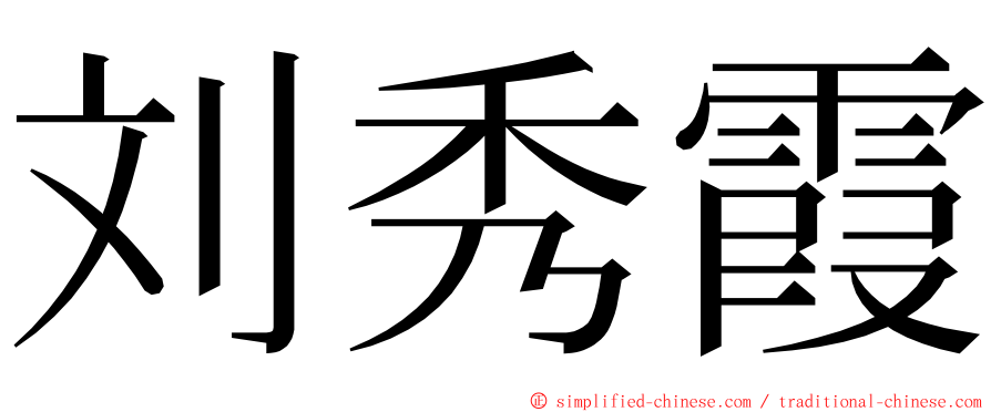 刘秀霞 ming font