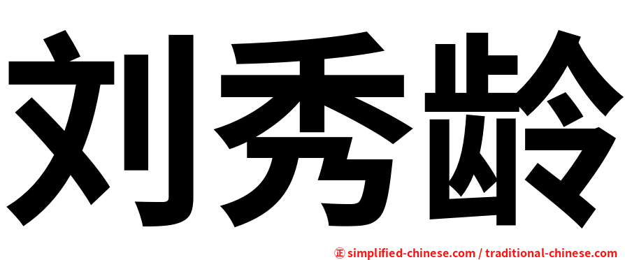 刘秀龄