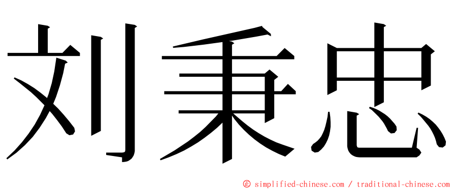 刘秉忠 ming font