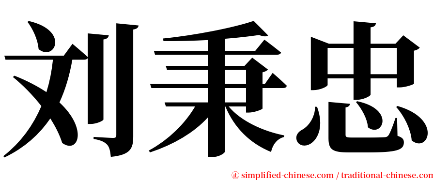 刘秉忠 serif font