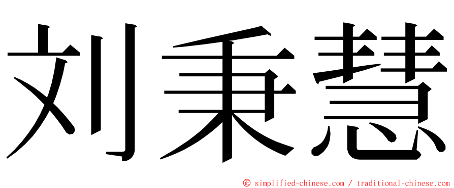 刘秉慧 ming font