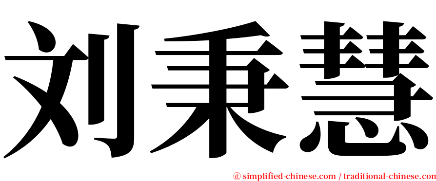 刘秉慧 serif font