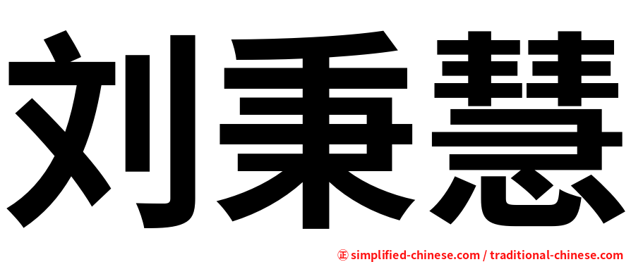 刘秉慧