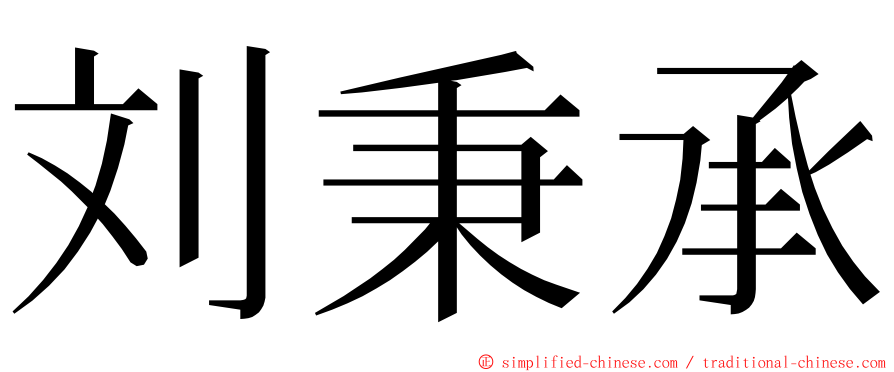 刘秉承 ming font