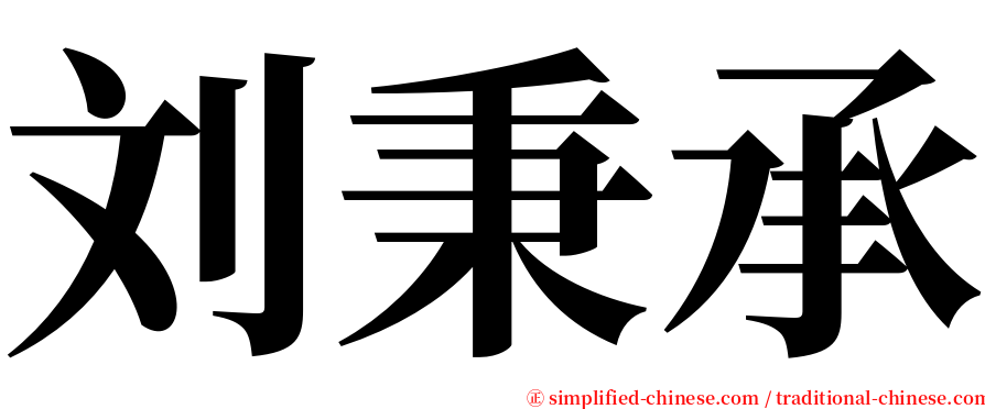 刘秉承 serif font