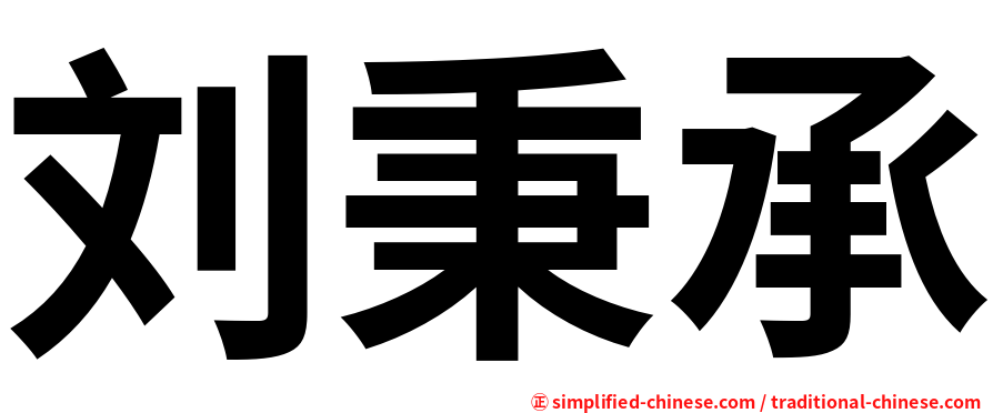 刘秉承