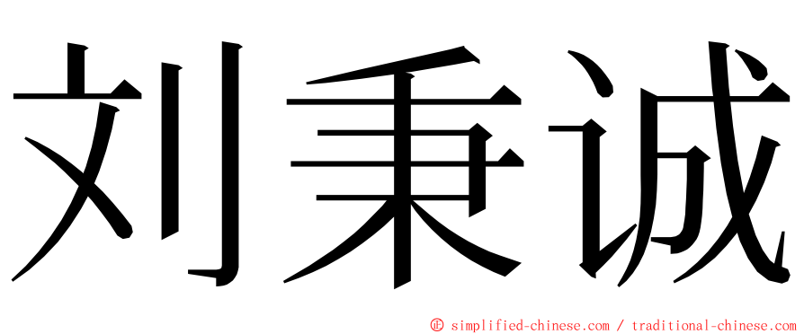 刘秉诚 ming font