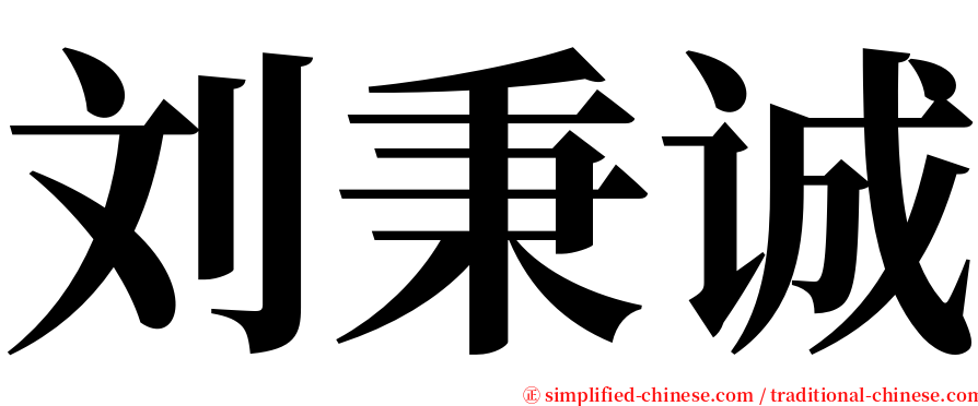 刘秉诚 serif font