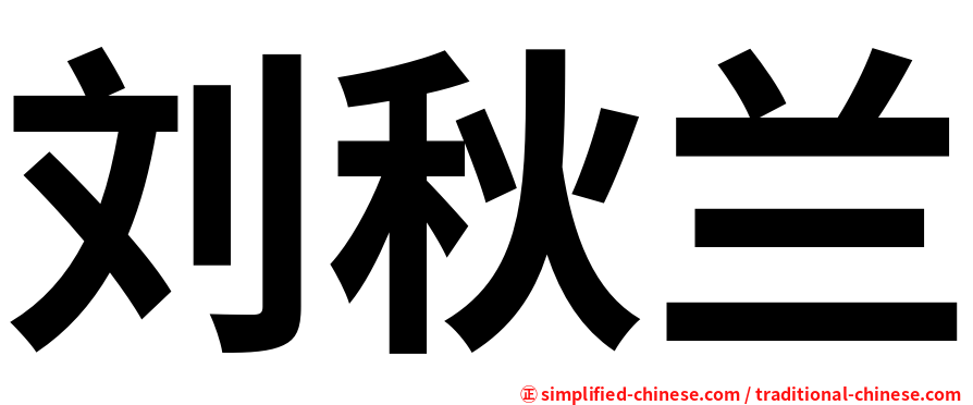 刘秋兰