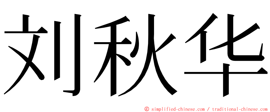 刘秋华 ming font