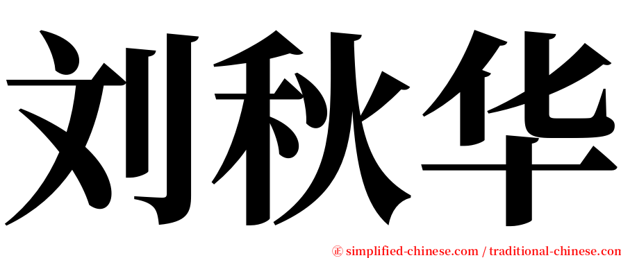 刘秋华 serif font
