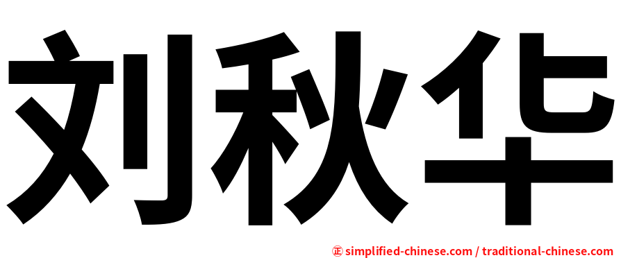 刘秋华
