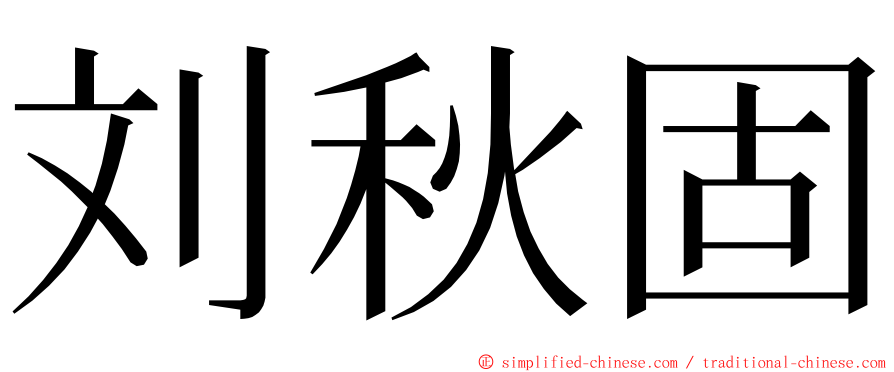 刘秋固 ming font