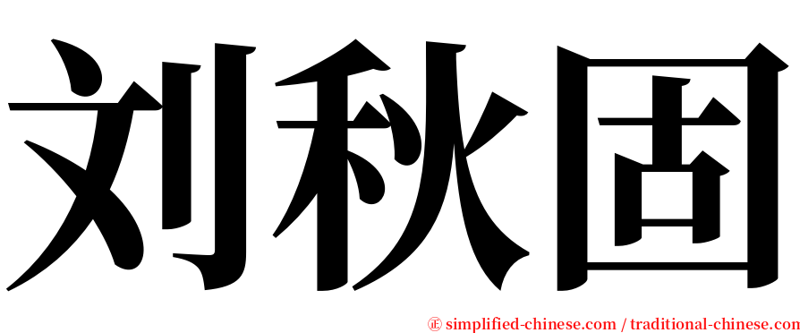 刘秋固 serif font