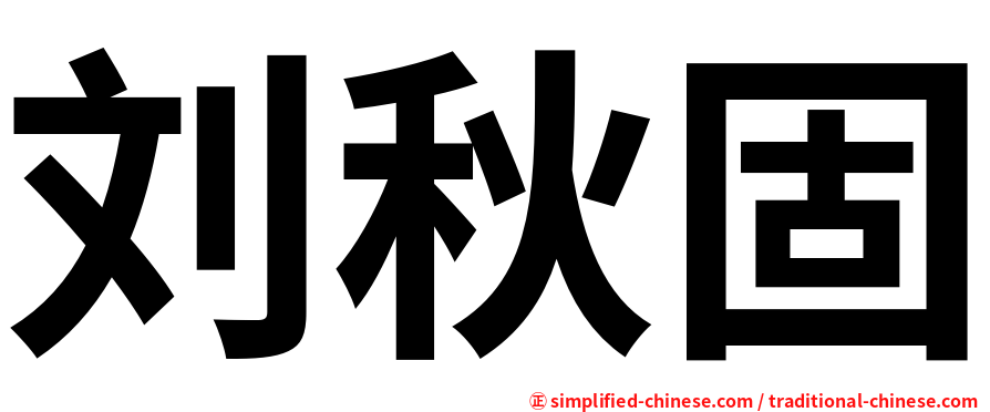 刘秋固