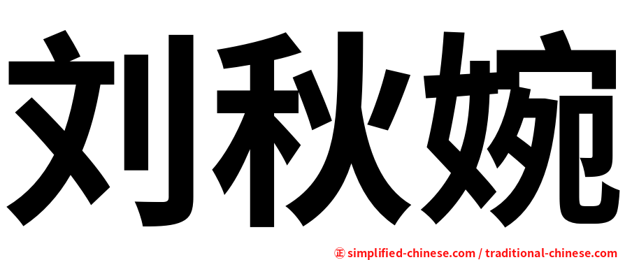 刘秋婉