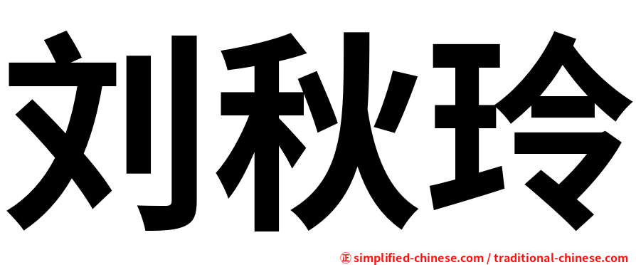 刘秋玲