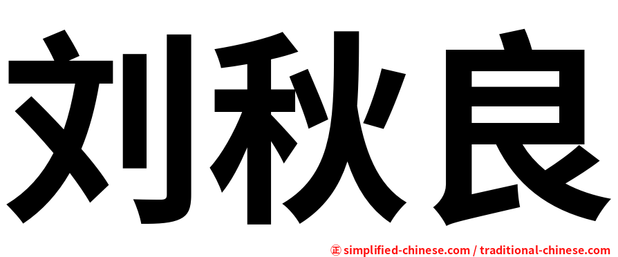 刘秋良