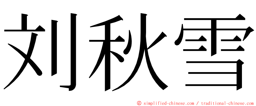 刘秋雪 ming font