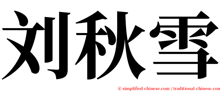 刘秋雪 serif font