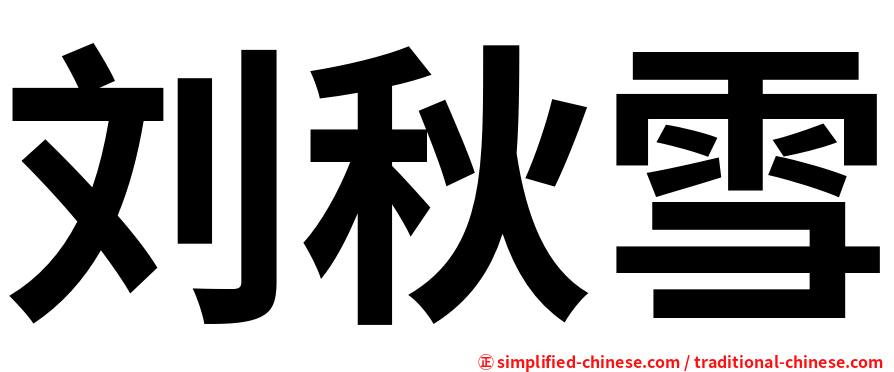 刘秋雪