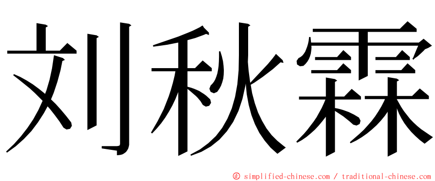 刘秋霖 ming font