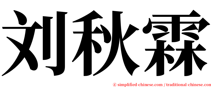 刘秋霖 serif font