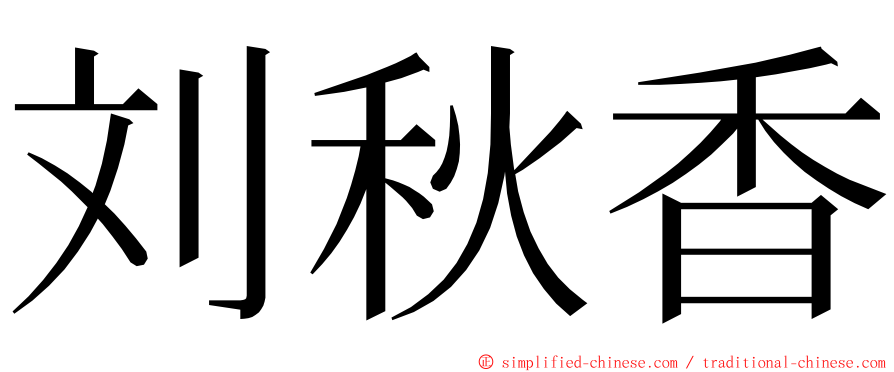 刘秋香 ming font