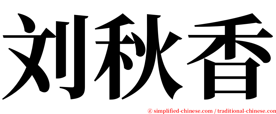 刘秋香 serif font