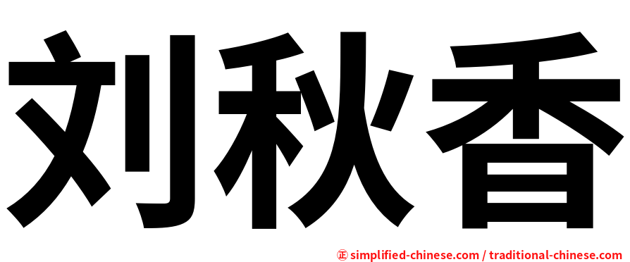 刘秋香