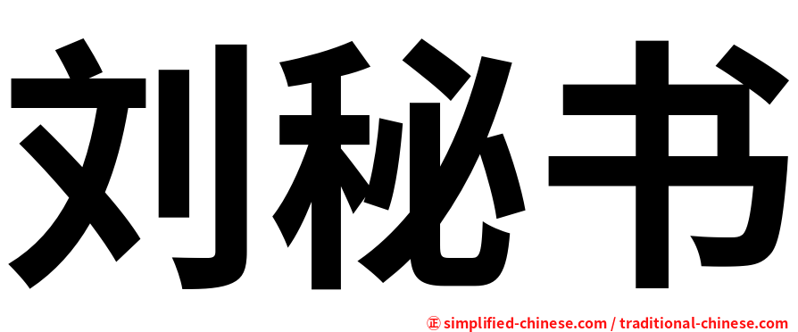 刘秘书
