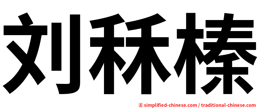 刘秝榛
