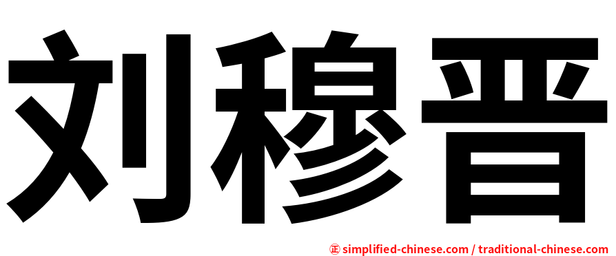 刘穆晋