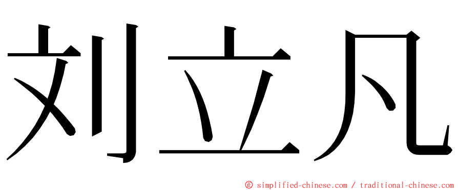 刘立凡 ming font