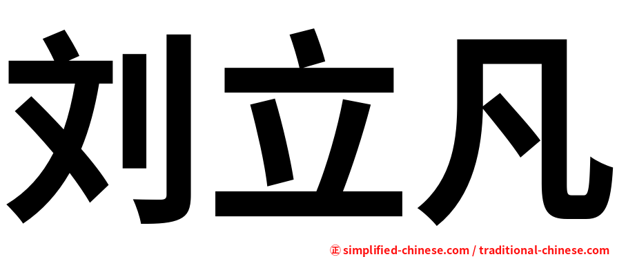 刘立凡