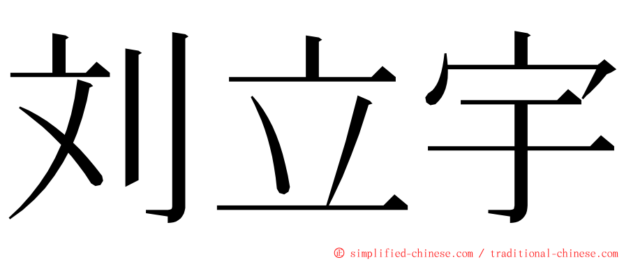 刘立宇 ming font