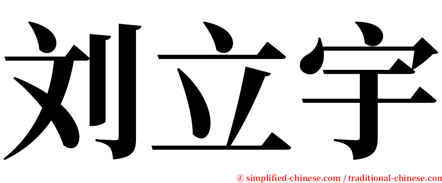 刘立宇 serif font