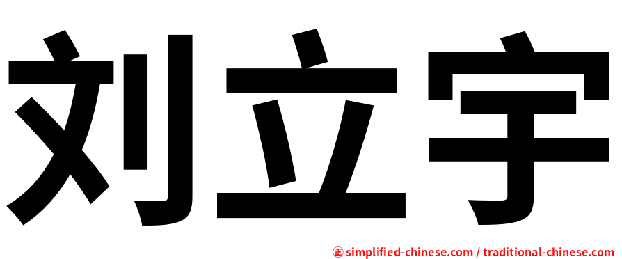 刘立宇