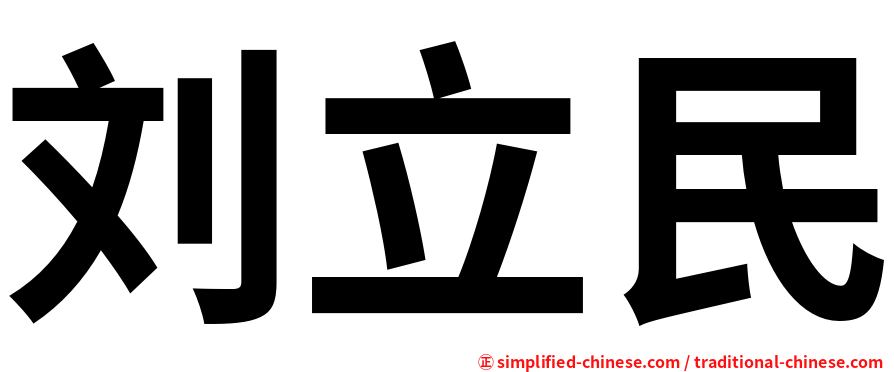 刘立民