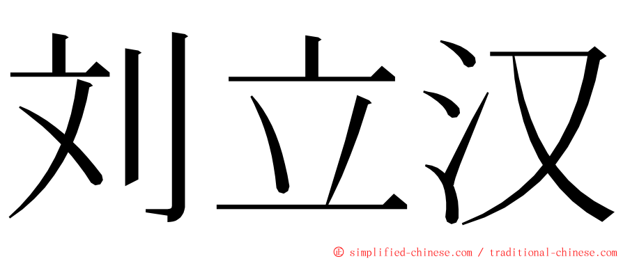 刘立汉 ming font