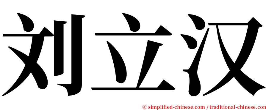 刘立汉 serif font