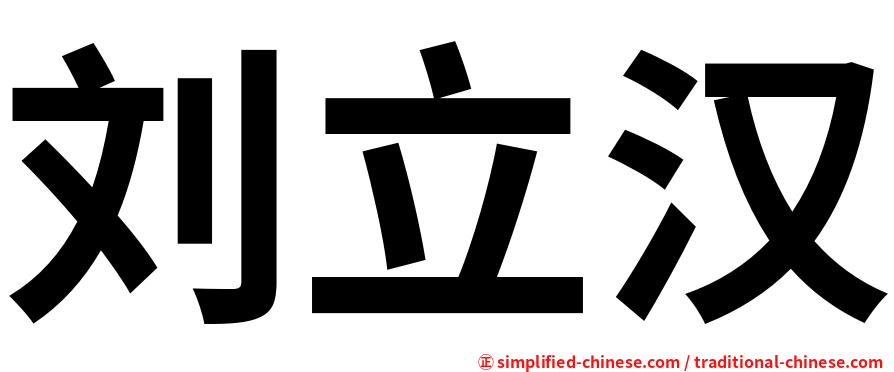 刘立汉