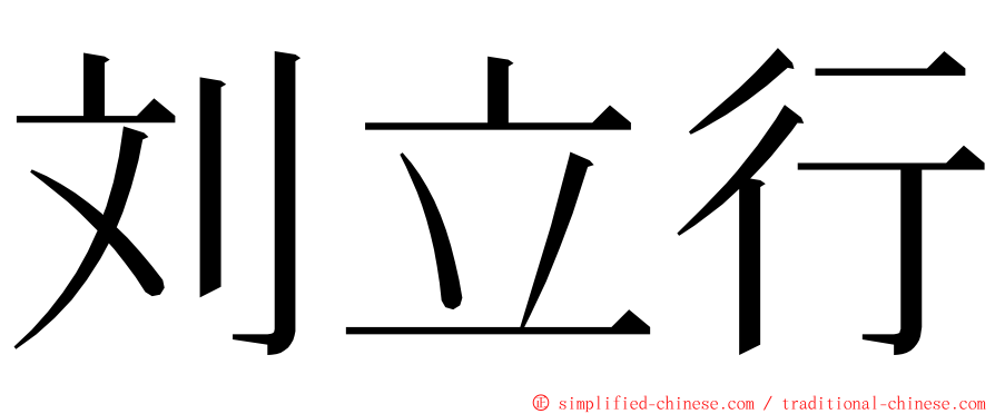 刘立行 ming font